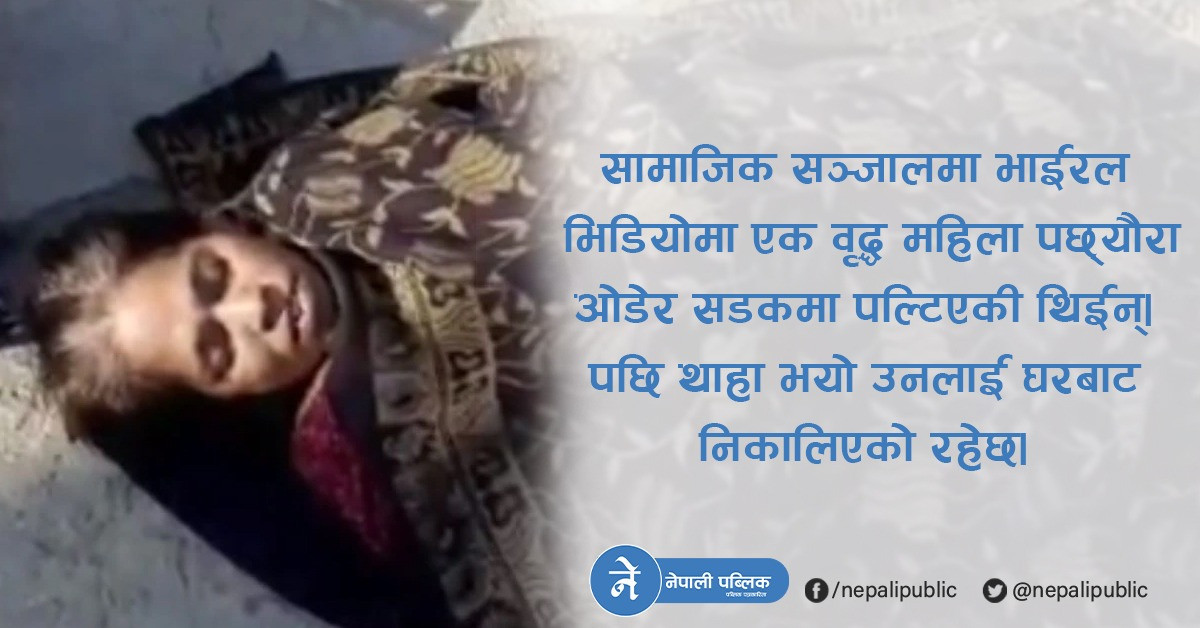 कोरोना संक्रमित वृद्ध आमालाई छोराले घरबाट निकाले, छोरी–ज्वाइँले सडकमा छोडे, छट्पटाउँदै भयो मृत्यु